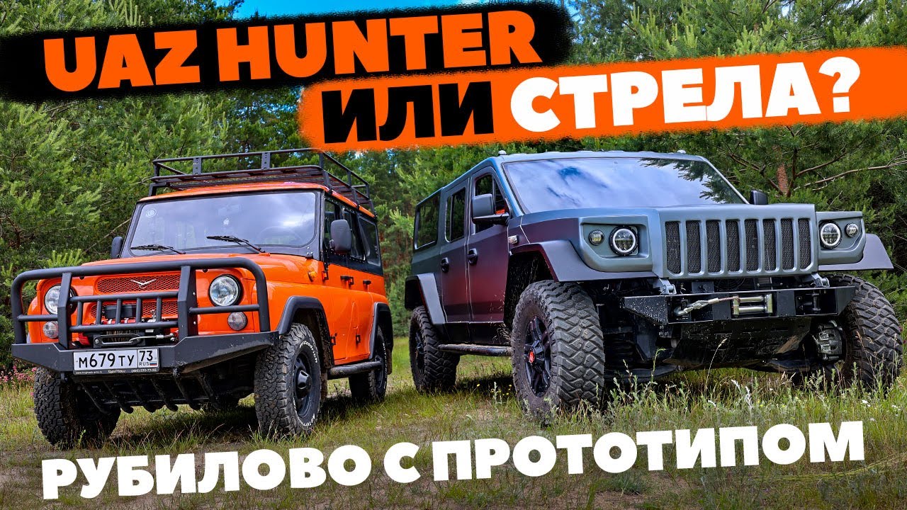 Uaz Hunter против внедорожника Стрела. В Хантер и Патриот полетят ли  Стрелы? ТЕСТ ДРАЙВ ОБЗОР 2022