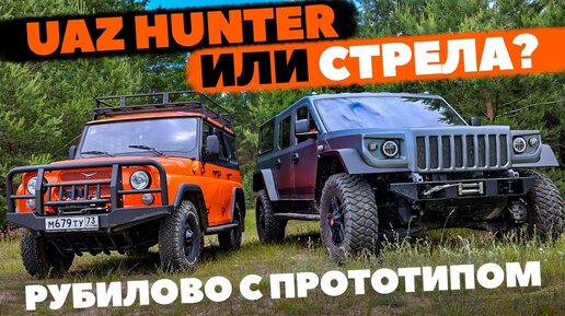 Uaz Hunter против  внедорожника Стрела. В Хантер и Патриот полетят ли Стрелы? ТЕСТ ДРАЙВ ОБЗОР 2022