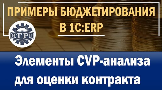 1C:ERP. CVP-анализ в бюджетировании для оценки контракта