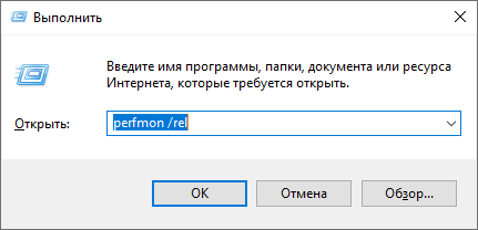 Открытие журнала стабильности системы через меню "выполнить"
