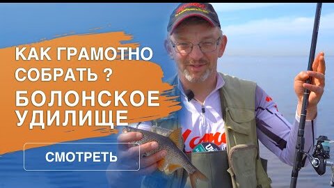 Как грамотно собрать болонское удилище?