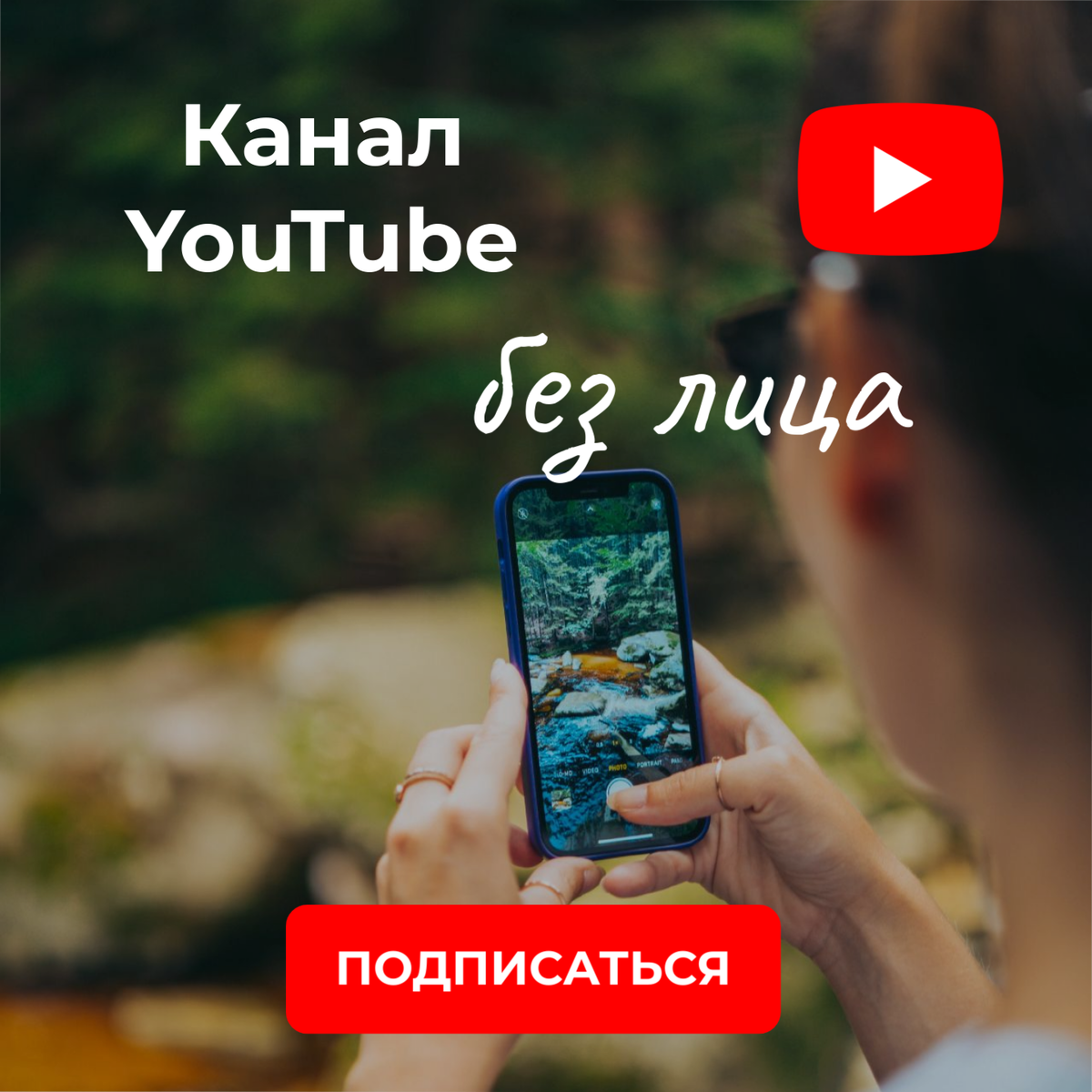 5 идей для канала Ютуб без показа своего лица | Продвижение Youtube/ работа  с маркетплейсами | Дзен