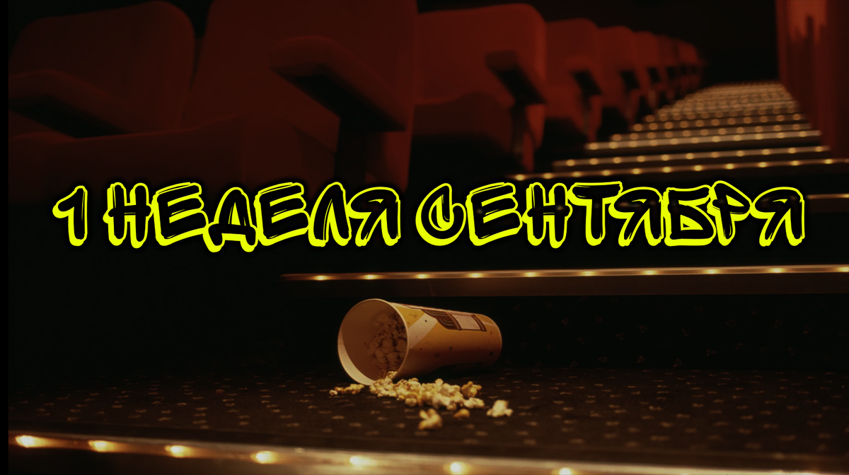 На, что сходить кино? 1 неделя Сентября