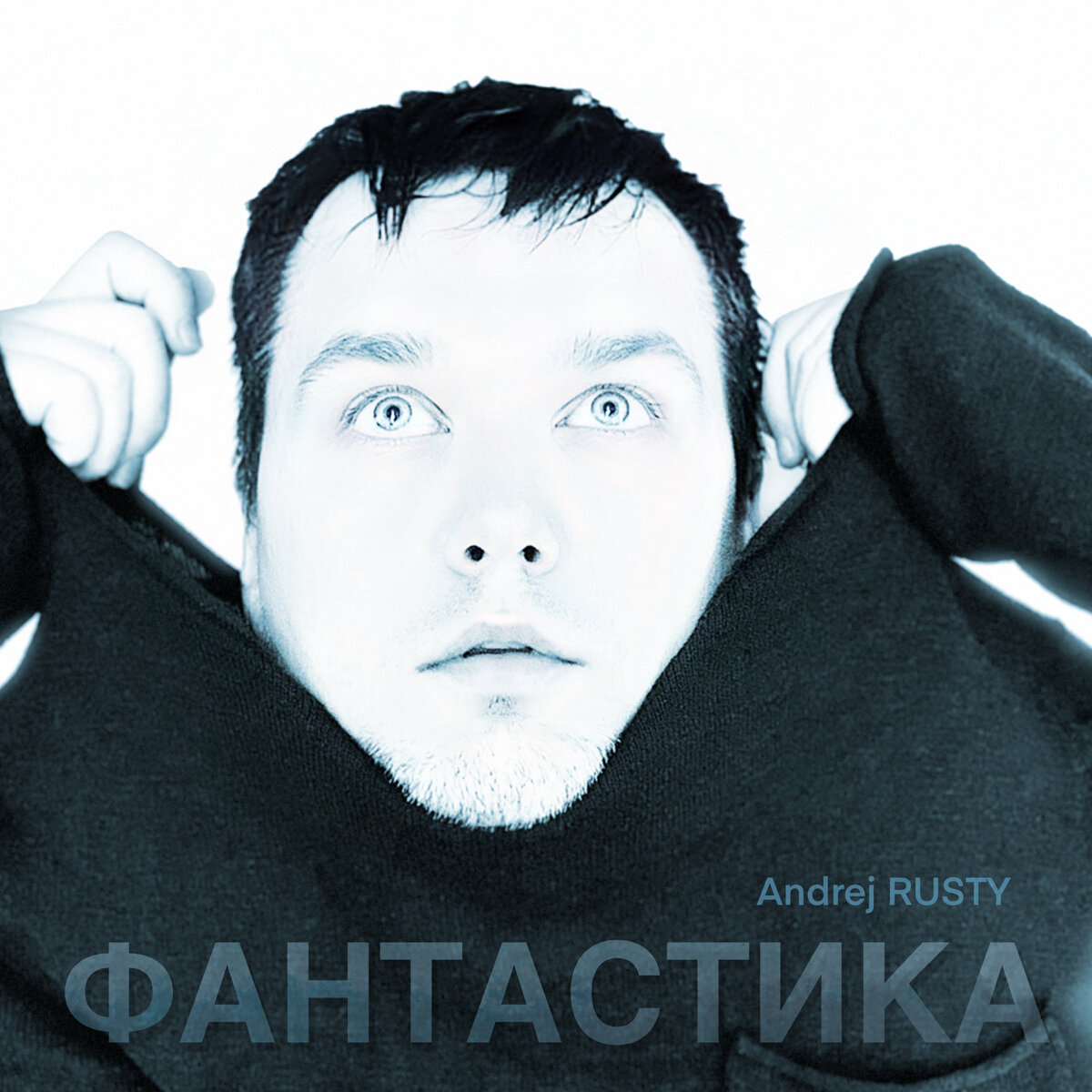 Andrej Rusty - Фантастика (EP)