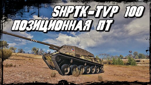 ShPTK-TVP 100 - Скорострел! 5600 урона на Такой ПТ Возможно! Мир Танков!