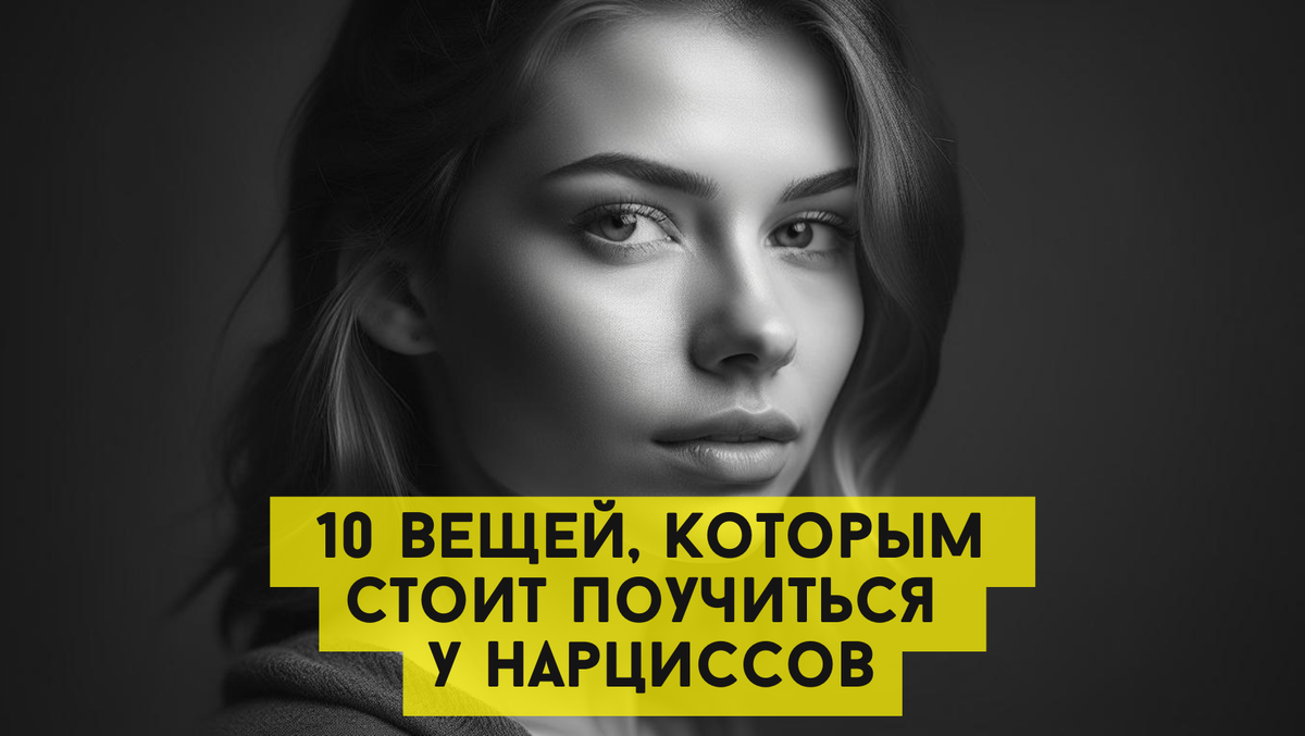 Искусство заботы о себе: 10 вещей, которым стоит поучиться у нарциссов