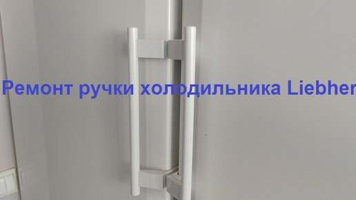 Ручка двери холодильника универсальная (белая) WL501