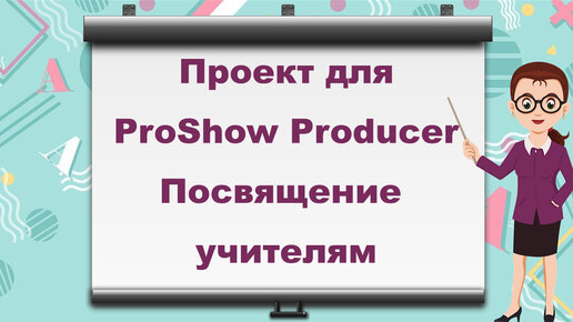 Посвящение учителям| Free project for ProShow Producer