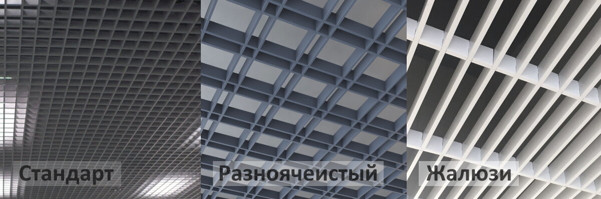 Какие бывают потолки Грильято? Виды и отличия. | ИнтерПром | Дзен