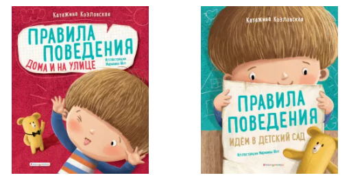 "Правила поведения. Дома и на улице", "Правила поведения. Идем в детский сад"
