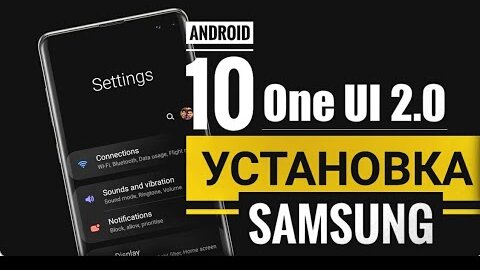 Обзор и Установка One Ui 2.0 на Samsung Galaxy, что Изменилось!?