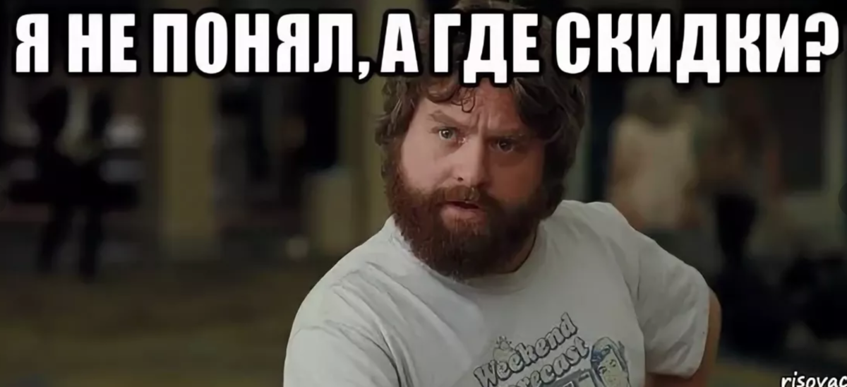 Понимать некогда. Скидка Мем. Дайте скидку. Мемы про скидки. Скидки прикол