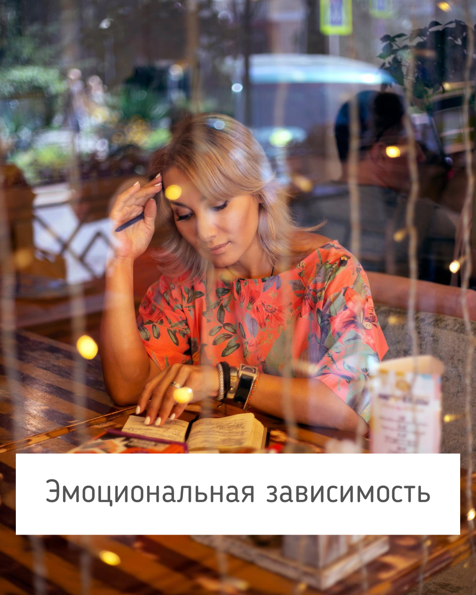 Эмоциональная зависимость | Ульяна Зейбельт | Дзен