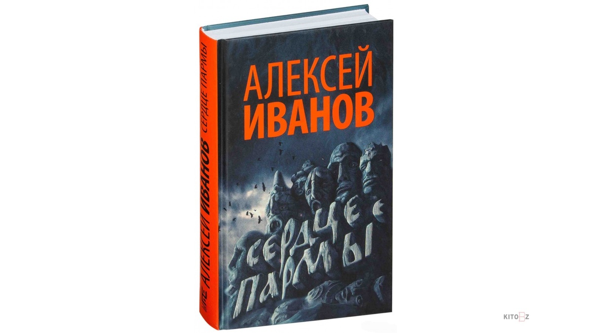 Иванов, Алексей Викторович. Сердце пармы: роман / Алексей Иванов. – Москва: Издательство ACT: Редакция Елены Шубиной, 2019. – 507 с.  