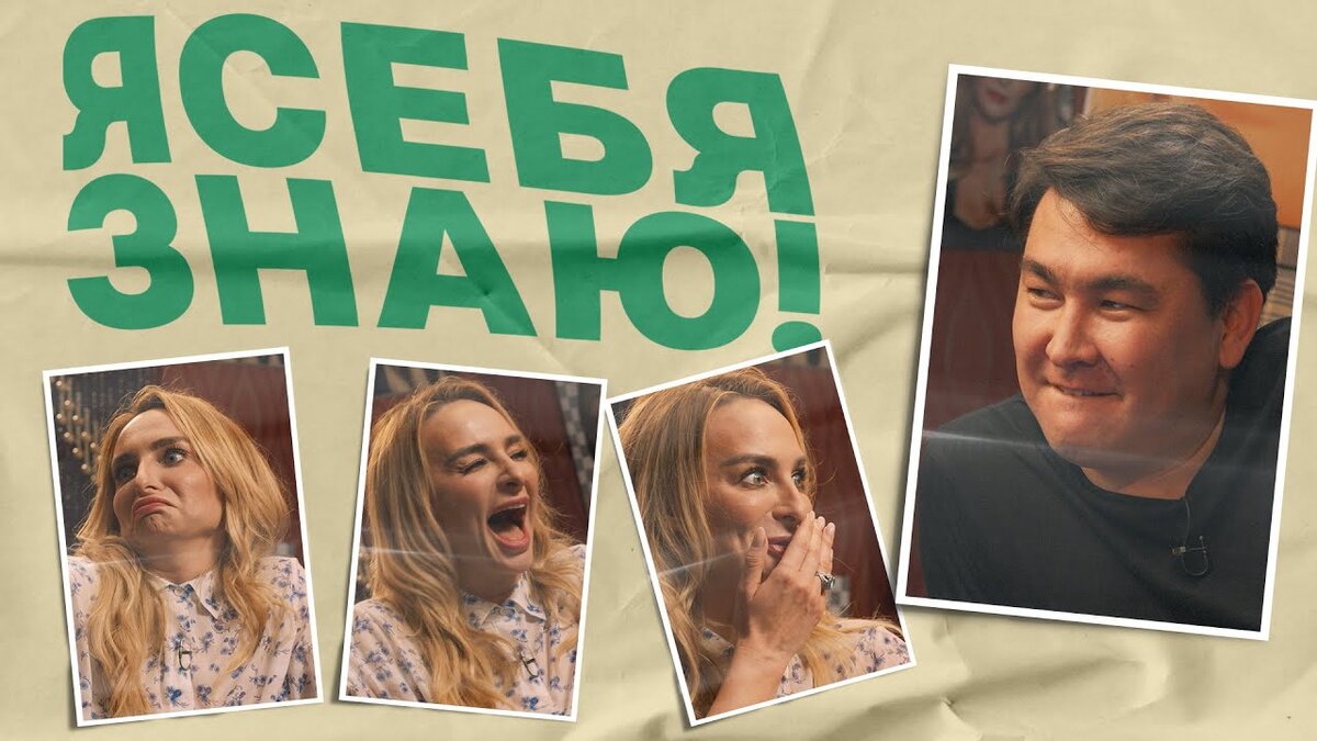 Обложка к шоу "Я себя знаю"