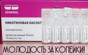 Никотиновая кислота (ниацин, витамин PP, витамин B3) — витамин, участвующий во многих окислительно-восстановительных реакциях, образовании ферментов и обмене липидов и углеводов в живых клетках. Купите эти простые ампулы и применяйте в качестве масок для лица. При наружном применении никотиновая кислота расширяет сосуды и способствует улучшению кровоснабжения кожных покровов. витамин РР хорошо снимает воспаления и препятствует потерям влаги с кожи. Поэтому применяя эти капсулы утром в виде маски укрепляет и делает кожу бархатистой. Лифтинг маска  с бананом
Возьмите пол банана и смешайте с одной ампулой никотиновой кислоты, нанесите на лицо и подержите 15 минут. Затем вытрите салфеткой и умойтесь теплой водой. Нанесите питательный крем.
Для сухой кожи
Смешайте ампулу никотиновой кислоты с витамином Е нанесите на 15минут, глаза прикрыть ватными дисками. Смыть теплой водой.
Отбеливающая маска
Смешайте 1 ч.л меда с ампулой никотиновой кислоты, хорошо размешайте и нанесите вечером на лицо, помассируйте ватными дисками. Через 15 минут смойте водой и нанесите питательный крем.
Эти простые рецепты по омоложению кожи лица доступны каждой женщине. Маски очень эффективны и приносят большую пользу восстановлению клеток кожи на лице.