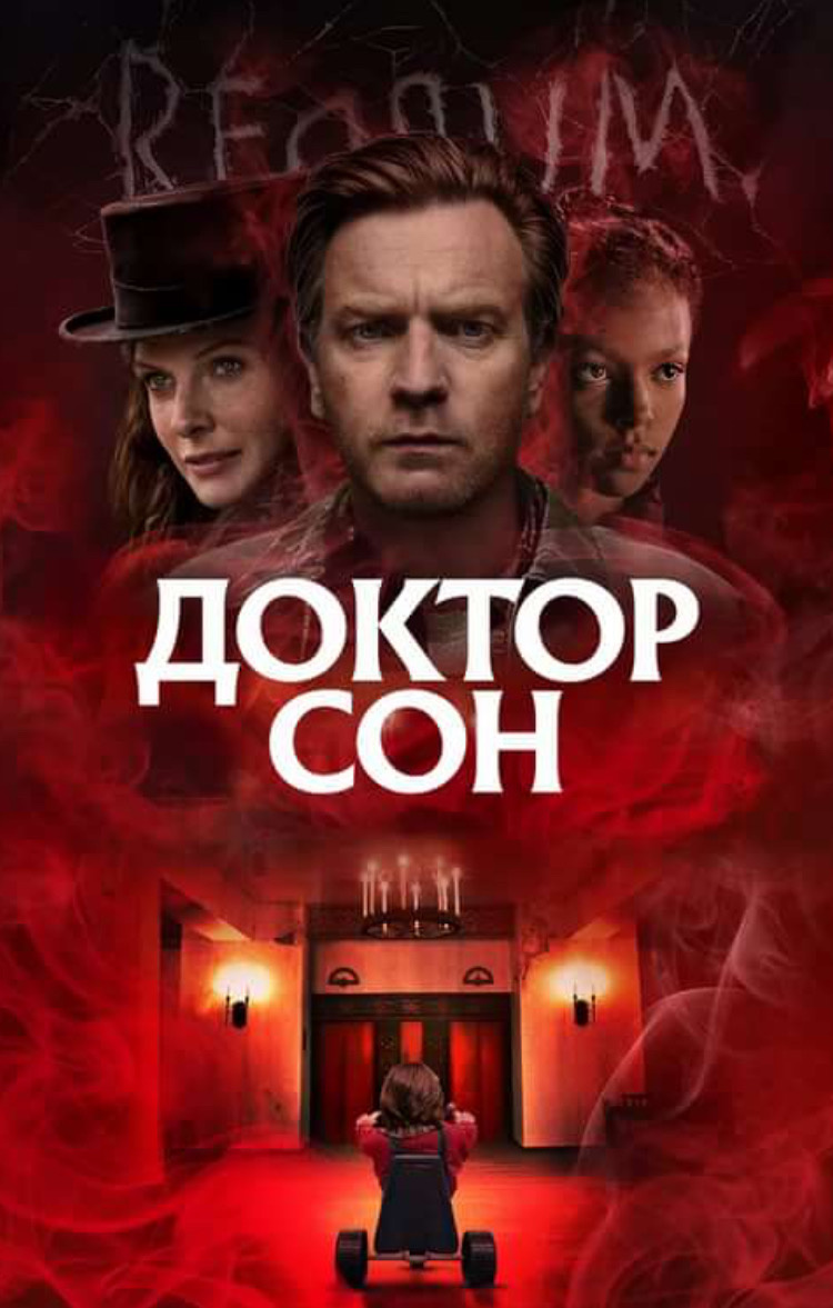 ДОКТОР СОН  Доктор Сон» (англ. Doctor Sleep) — американский фильм ужасов, основанный на одноимённом романе Стивена Кинга, продолжение фильма «Сияние» 1980 года.