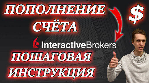 Interactive Brokers пополнение счета в долларах✅ через Тинькофф❗ перевод денег, покупка акций и ETF