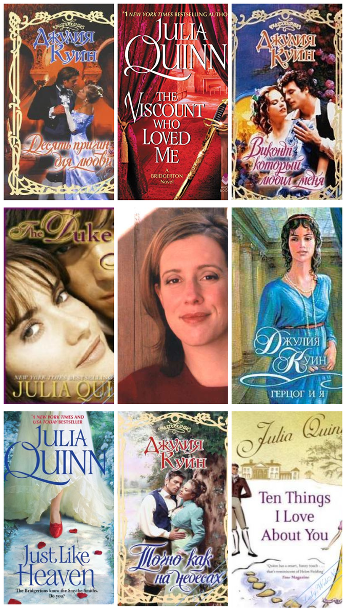 Джулия Куин (в центре) и некоторые её книги, на аннотации которых мы сегодня обратим внимание.