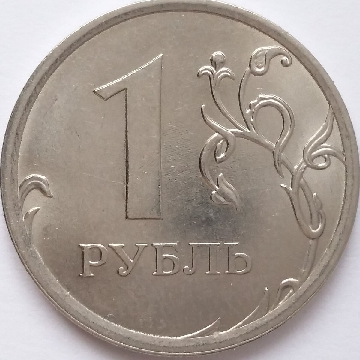 Сколько стоят рубли 2016 года. 1 Рубль 2016.