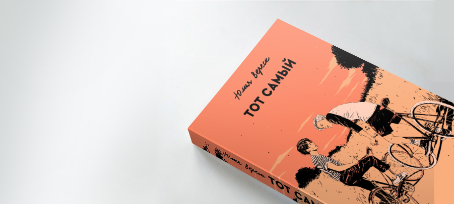 Читать книгу тот самый. Тот самый книга Юлия Вереск. Тот самый книга. Тот самый книга арты. Книги издательства попкорн.