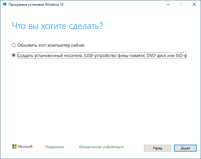 После запуска официальной утилиты Майкрософт Media Creation Tool, примите условия лицензии, выберите пункт «Создать установочный носитель», затем укажите язык и версию Windows 10. На текущий момент времени достаточно выбрать «Windows 10» и созданная флешка или ISO образ будет содержать редакции Windows 10 Профессиональная, Домашняя и для одного языка, выбор редакции происходит в процессе установки системы. Почти для всех современных устройств желательно выбирать версию x64.
