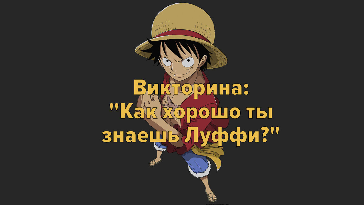 Луффи | Luffy