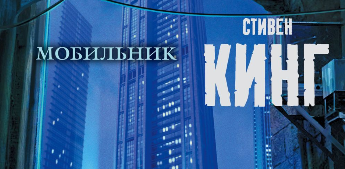 Очень разные книги у нашего любимого Стивена, есть затянутые, скучные, излишне сентиментальные, усыпляющие и монотонные... "Мобильник" из общего ряда выделяется оригинальностью, драйвом, драмой и атмосферным ужасом.   