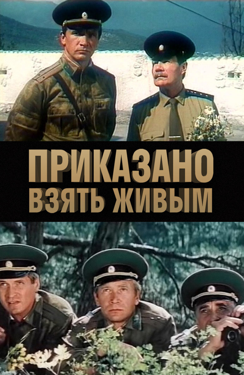 Приказано взять живым актеры и роли фото Мой ТОП 3 лучших советских шпионских фильмов 80-х годов Кино советской эпохи Дзе