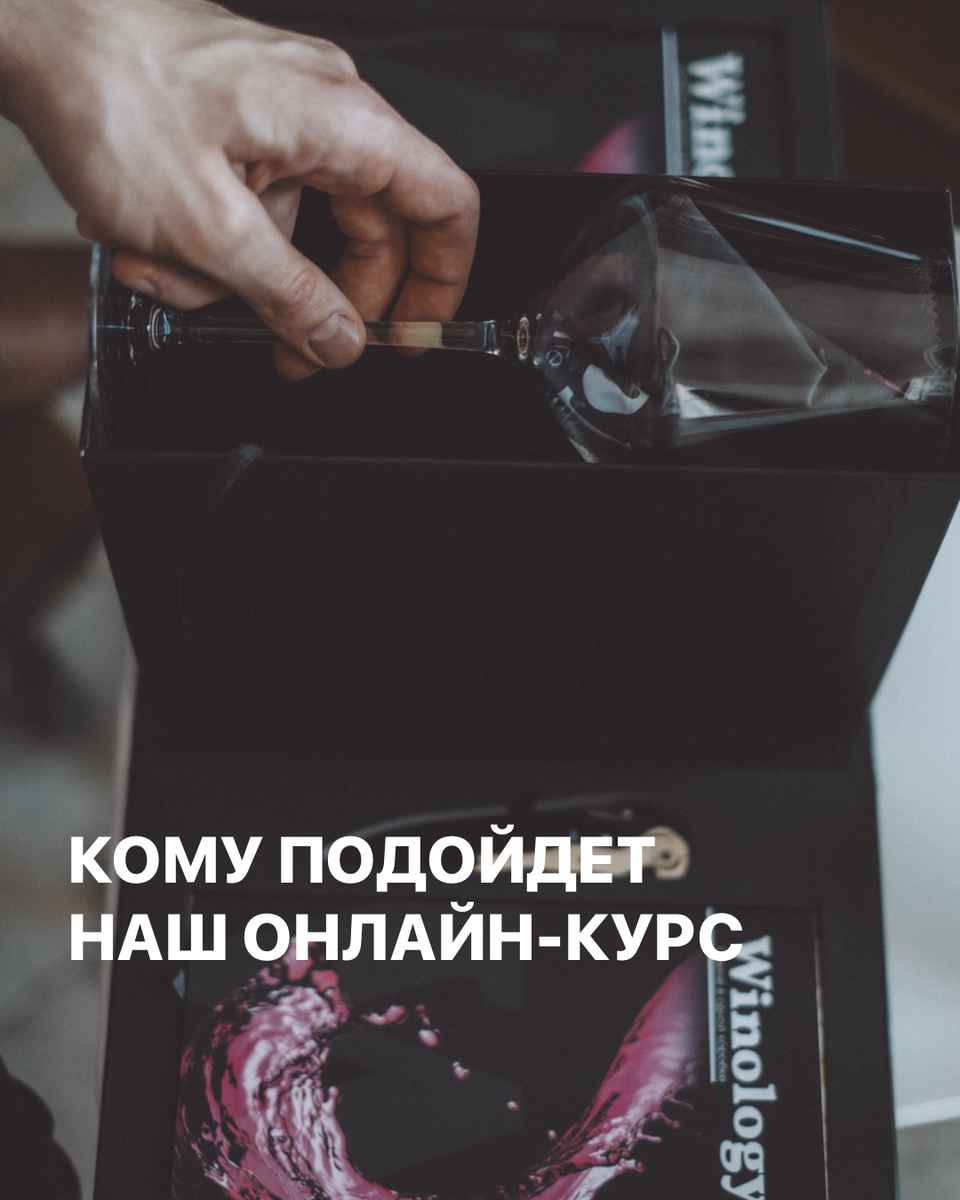 Всем, кто:
▪  Больше не желает краснеть при умных и непонятных словах сомелье,
▪  Устал тратить по 30 минут перед винными полками в магазинах и уходить с пустыми руками,
▪  Хочет чувствовать полную палитру ароматов вина в бокале и дегустировать осознанно,
▪  Желает научиться создавать гармоничную пару закуска + вино,
▪  Готов козырять перед друзьями винной терминологией.
⠀
На курсе «Вино с нуля» мы делимся прикладными навыками, которые сделают вас своим в винных кругах, а главное, увлекательно и доступно знакомим с главными понятиями винных дегустаций 🥂