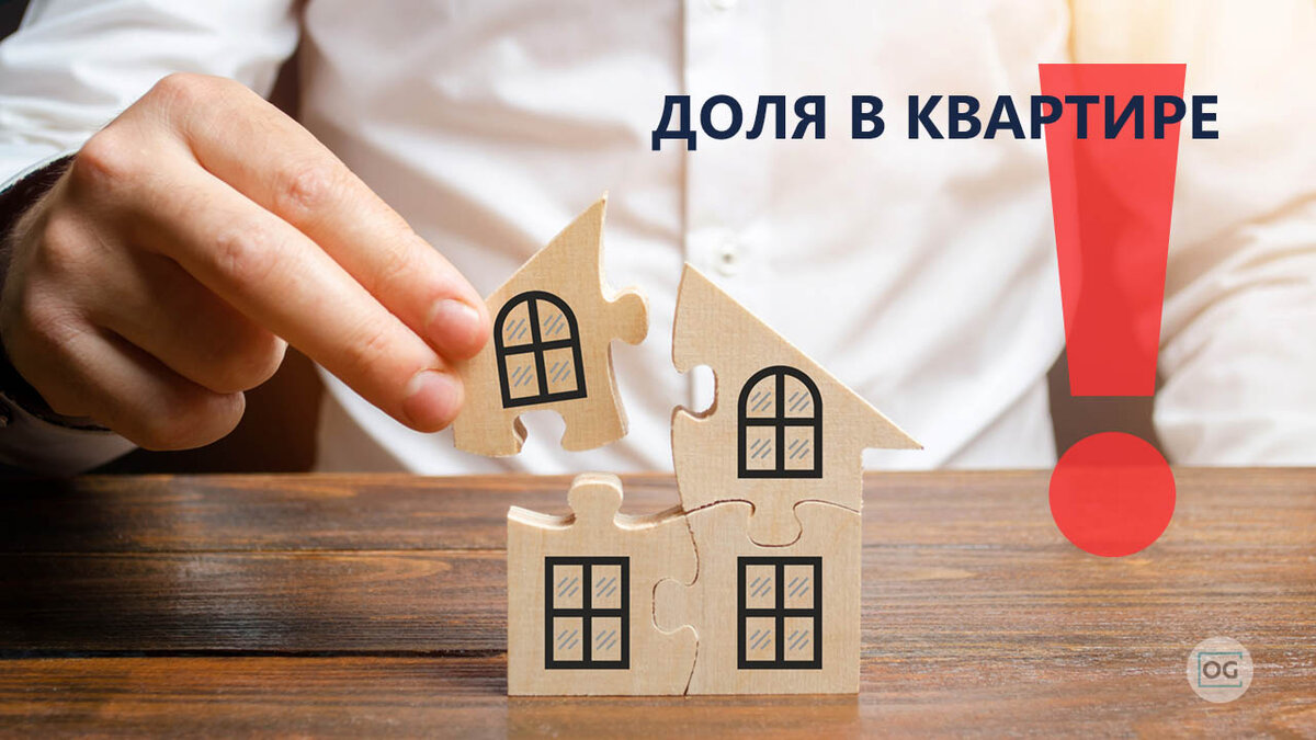 Покупка доли вместо полноценной квартиры (коллаж: ongrad.ru)