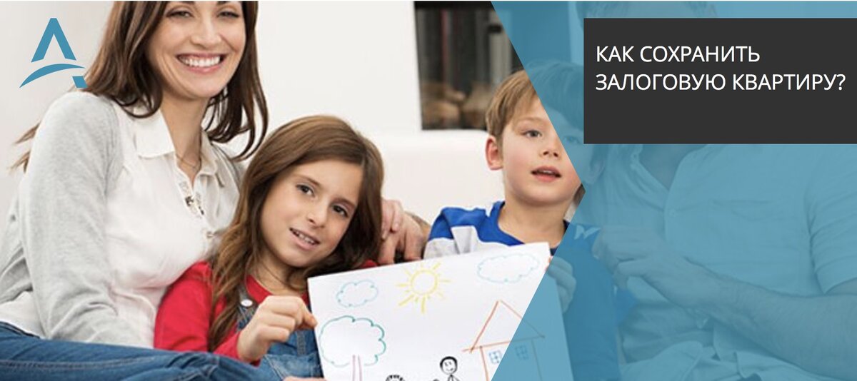 Сохранить залоговую квартиру?