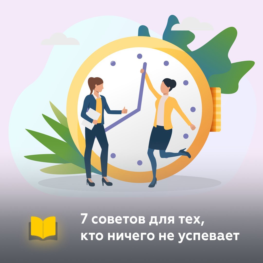 Как все успевать?