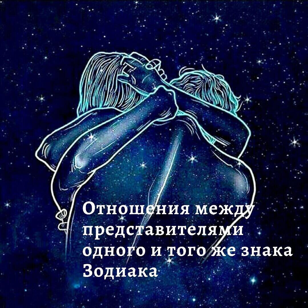 Что ожидать от отношений с таким же знаком Зодиака