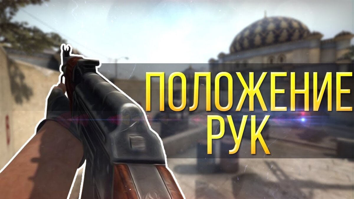 Правые руки кс - найдено 84 фотографий