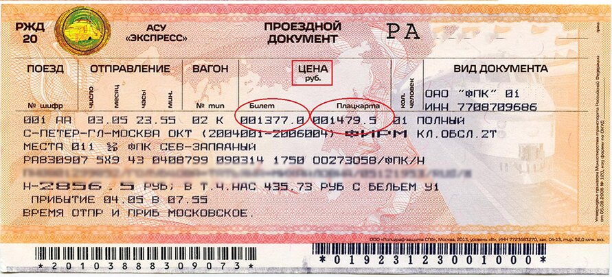 Билет РЖД с дополнительными услугами
