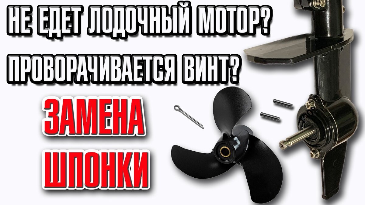 Не едет лодочный мотор? Проворачивается винт? Замена шпонки | Все про Лодки  и Лодочные Моторы | Дзен