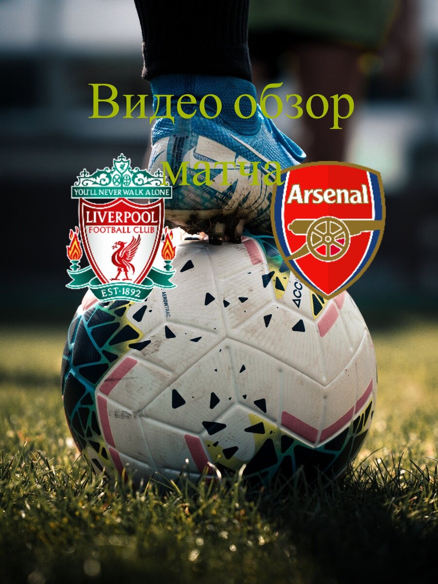 Ливерпуль - Арсенал