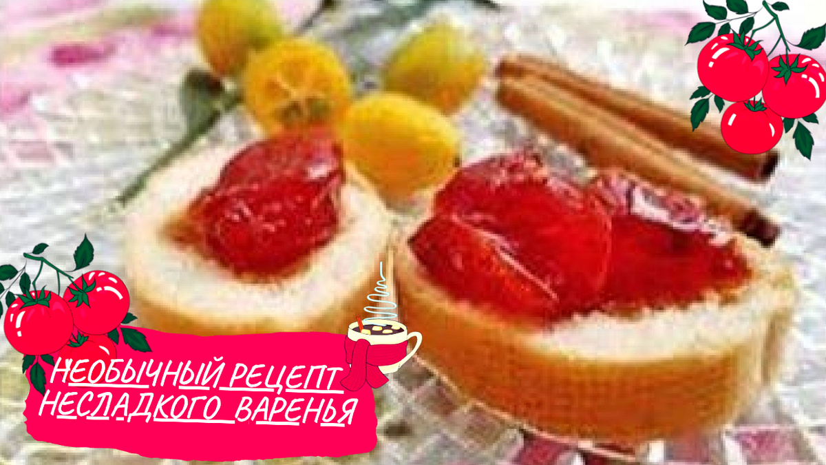 #варенье на зиму #помидоры на зиму #заготовки из помидор  #ЗАГОТОВКИ #рецепт варенья  