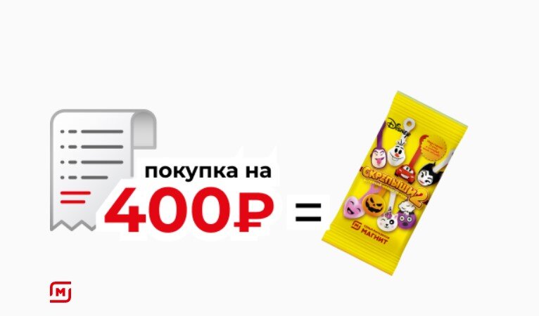 За каждые 400р. в чеке = 1 саше со Скрепышом. 