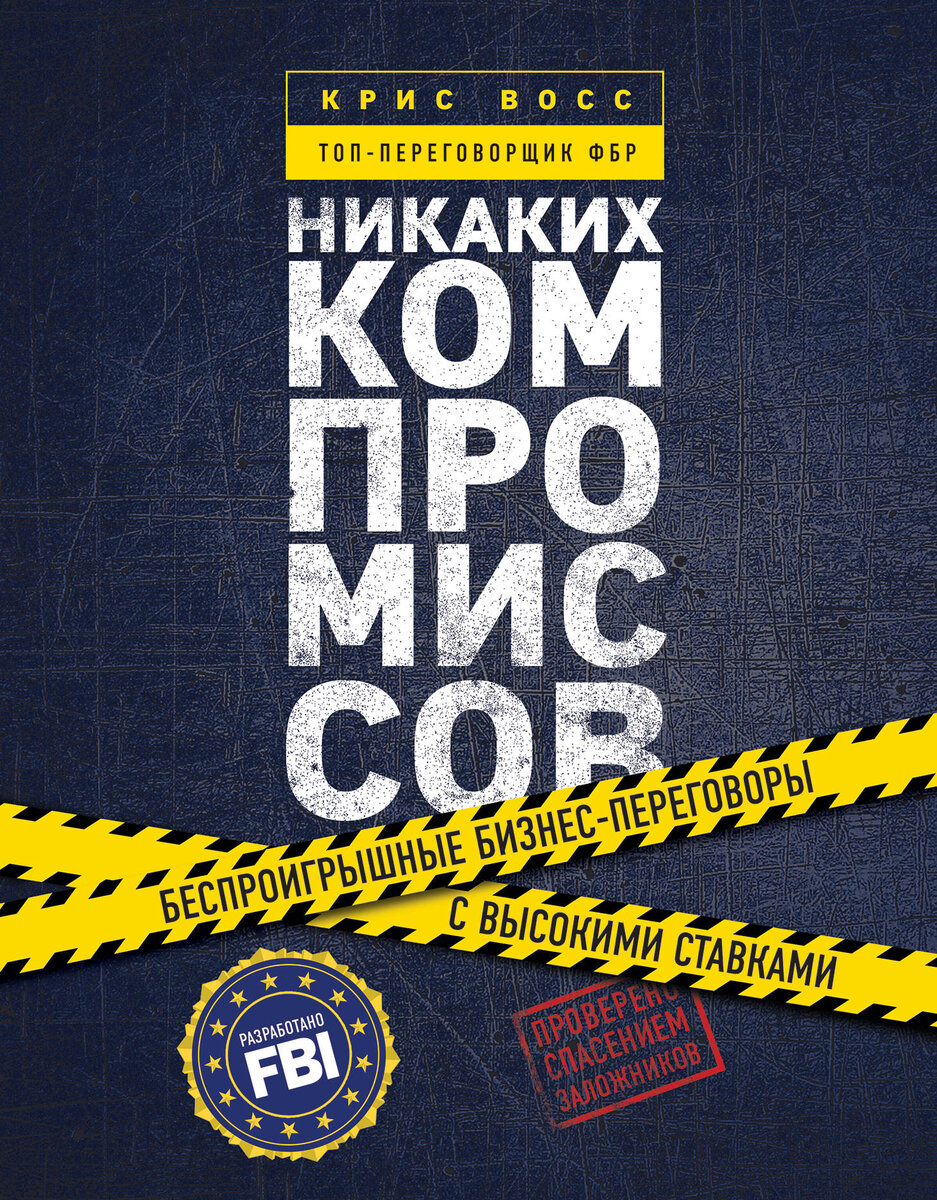 « Никаких компромиссов. Беспроигрышные переговоры с экстремально высокими ставками.» Крис Восс.