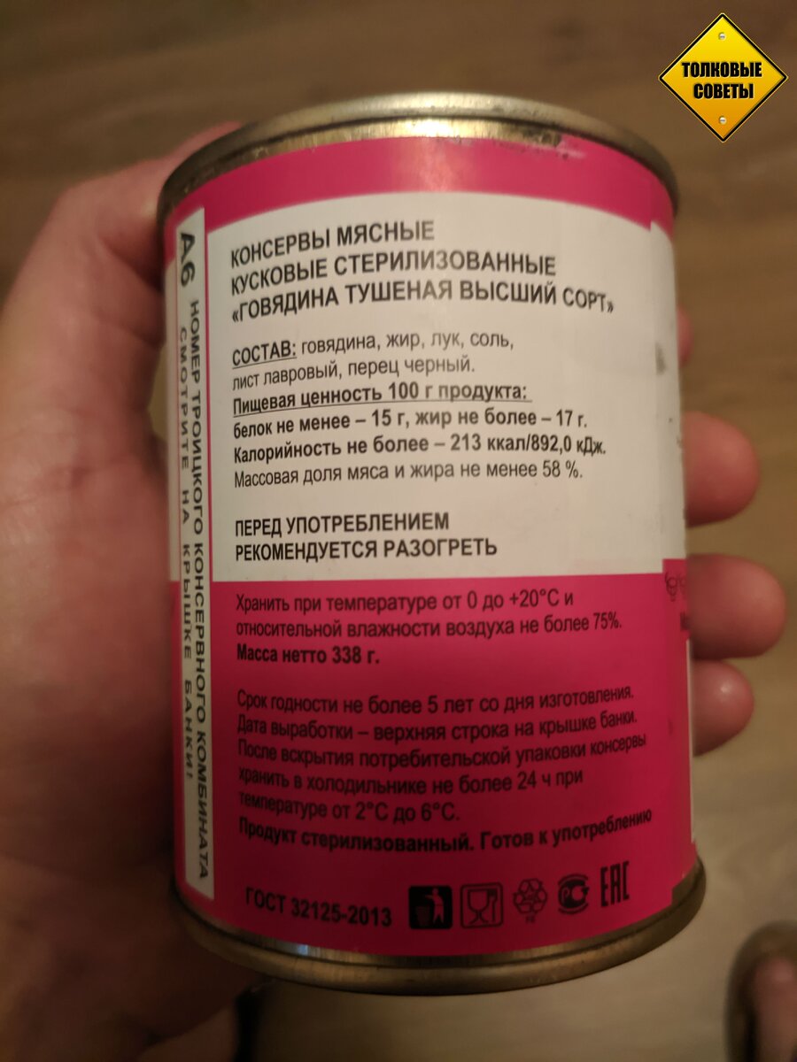Тушенка высший сорт. Троицк. Состав.
