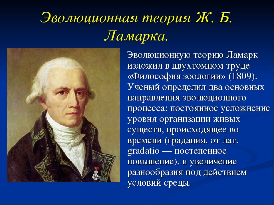 Эволюционная теория ж б ламарка 9 класс