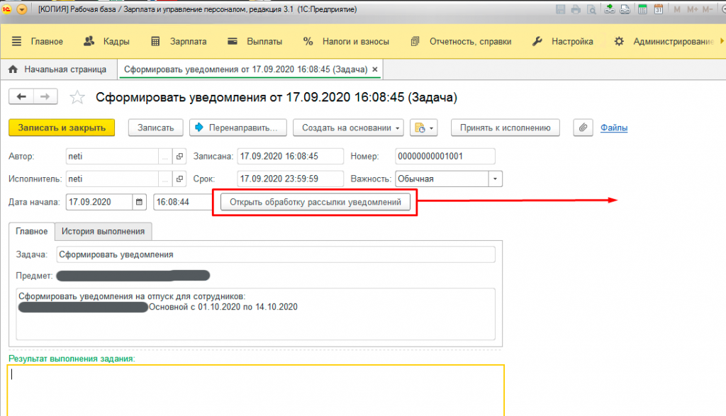 Задача «Сформировать уведомления» для менеджера по персоналу в «1С:ЗУП» 