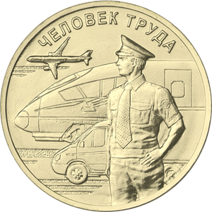 Источник: https://sever-press.ru/2020/10/13/na-novyh-monetah-izobrazili-medikov-i-rabotnika-transporta/