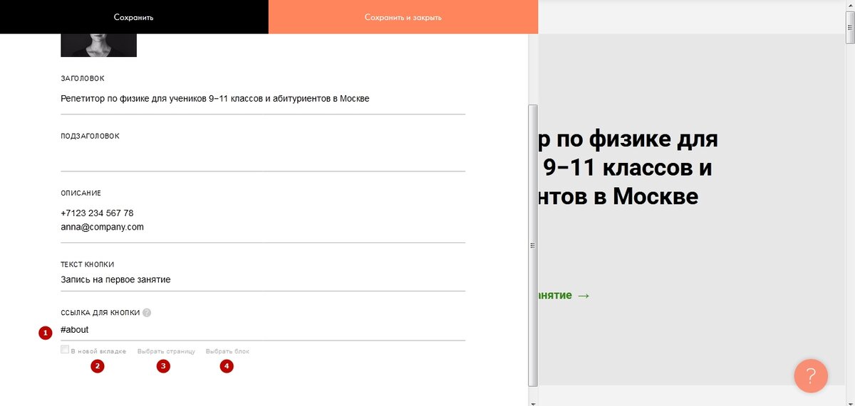 (1) адрес нашей ссылки (2) хотим ли, чтобы она открывалась в новом окне (3) выбираем, если хотим, чтобы ссылка вела на другую страницу вашего сайта (4) выбираем, если хотим, чтобы ссылка вела на другой блок на этой же странице