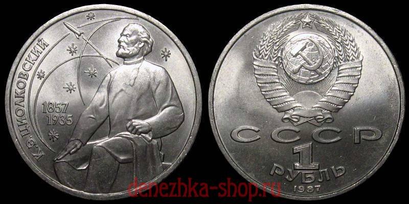 1 рубль 1987 (Циолковский) - чеканка в Ленинграде