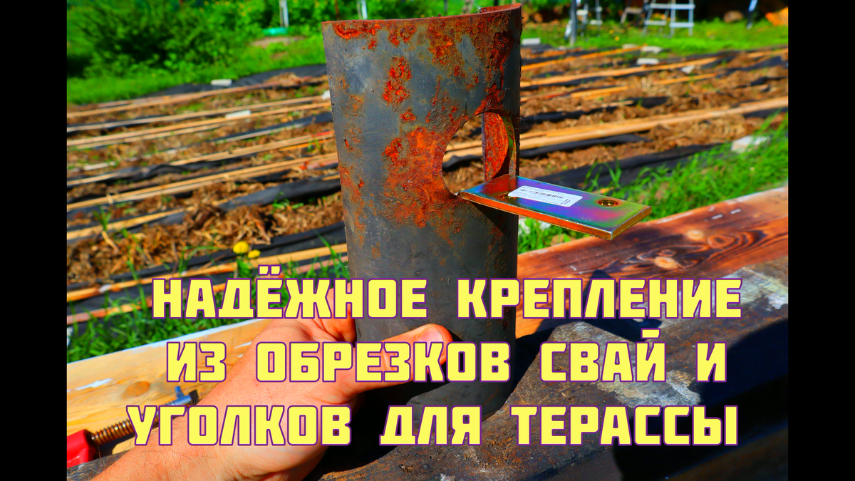Надёжное крепление из обрезков свай и уголков для терассы