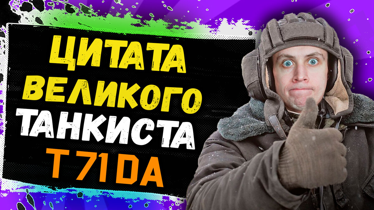 Цитата великого Pro игрока и скилловика из игры World of Tanks!