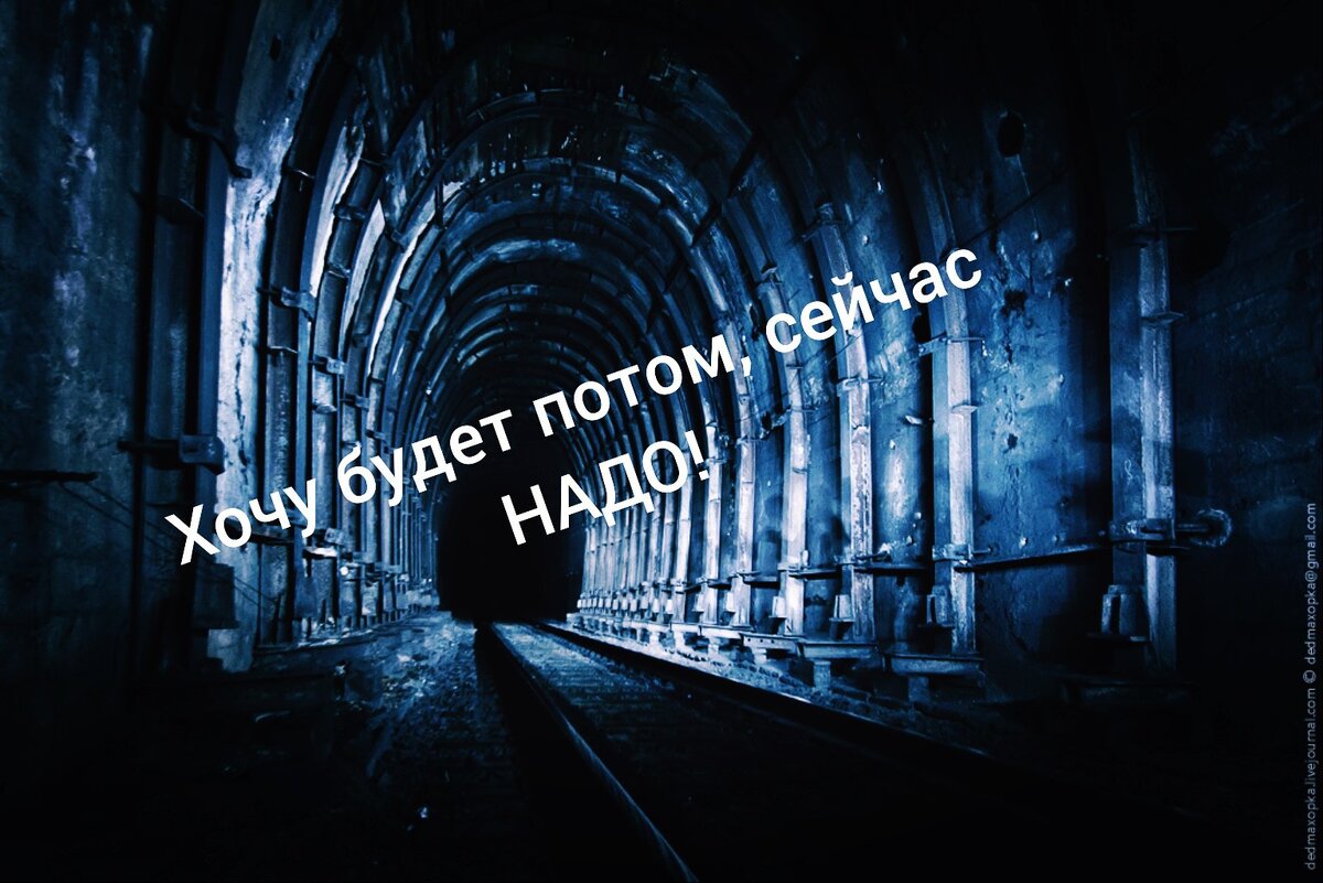 Слышали это выражение?  Как оно вам? А часто в вашей жизни наступало потом или завтра? 
А вообще сколько раз за свою жизнь делали то, что вам не нравится? Задумывались ли вы над этим вопросом хоть раз?

Когда я задала себе этот вопрос, то поняла, что всю свою! жизнь делала то, что мне не нравится! Всю свою жизнь!
Даже тогда, когда можно было не делать, я всё равно ДЕЛАЛА!

Знаете почему? 
Потому что надо!

Теперь я точно знаю, что есть некая иллюзия, которая внутри нас рождает весьма сомнительную истину: есть только "надо" и другого варианта нет! И жить можно только так!

В какой то момент я наконец осознала, что всю жизнь меня водили за нос! Что нет ни какого потом и завтра ни когда не наступит, потаму что есть только здесь и сейчас в нашей жизни!
Причем было такое чувство, что я в ограниченном по видимости и ощущениям пространстве и есть только 1 вариант движения по нему.

Туннель - слева стена, справа стена, в верху стена, внизу стена, а впереди, как оказалось эфемерный выход, к которому НаДо ещё постараться добраться, оооочень постараться. Причем окажусь ли я там? Ещё не факт! Нужен ли он мне? Тоже весьма сомнительно!
Но я гребла туда, изо всех сил, не жалея ни себя и ни других)

Теперь я делаю только то, что мне нравится, потому что я не хочу больше предавать себя!

Конечно всегда есть сомнения, что это не возможно и есть дела, которые НАДО делать!

А если задуматься почему "надо"? Почему в нашей жизни мы не видим выхода из этих якобы нужных дел?

Почему у кого-то есть любимая работа, а у вас...? 

Почему у кого-то есть помощники или средства, чтоб не делать, то что они не хотят, а у вас надо?

Почему кто-то просыпается тогда, когда хочет, а вы когда надо?

Чем вы оправдываете своё НАДО? 
А самое главное, как долго планируете это делать?
Очень надеюсь, что в ваши планы не входит предавать себя всю жизнь) 

Возможно читая эти строки, вы пока не видите выхода из своего "туннеля надо" и поверьте этому есть причины!

Предлагаю просто посмотреть в эту сторону и хотя бы просто поразмыслить или помечтать, как и что можно изменить в своей жизни, чтоб для начала уменьшить надо.

И возможно в какой-то момент придет осознание и вы чуть-чуть измените свои взгляды на происходящее вокруг и не только увидите, а  ещё наконец то и почувствуете свои ХОЧУ!!!